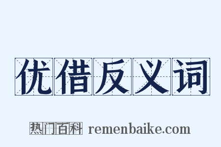 优借反义词是什么意思的图片
